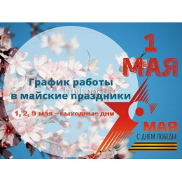 График работы в майские праздники 2026 г.