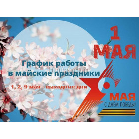 График работы в майские праздники 2026 г.